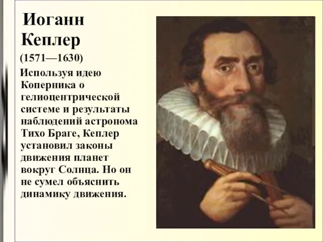 Иоганн Кеплер (1571—1630) Используя идею Коперника о гелиоцентрической системе и результаты наблюдений