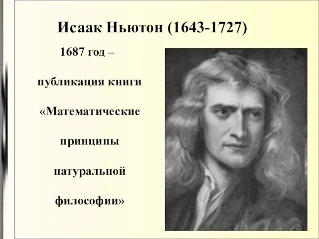 Исаак Ньютон (1643-1727) 1687 год – публикация книги «Математические принципы натуральной философии»