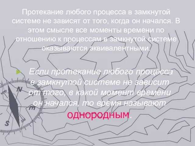 Протекание любого процесса в замкнутой системе не зависят от того, когда он