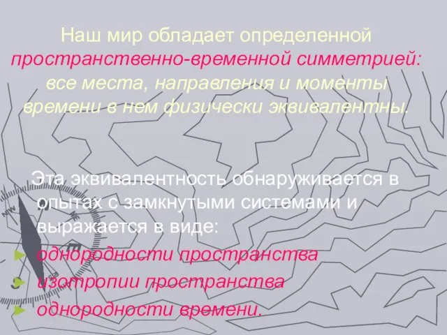 Наш мир обладает определенной пространственно-временной симметрией: все места, направления и моменты времени