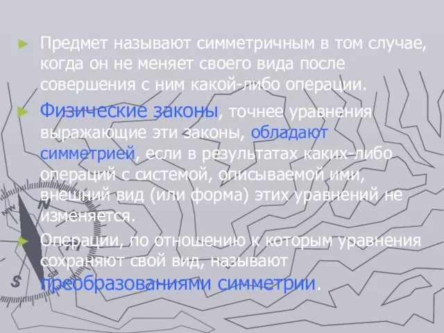 Предмет называют симметричным в том случае, когда он не меняет своего вида