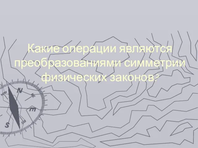 Какие операции являются преобразованиями симметрии физических законов?