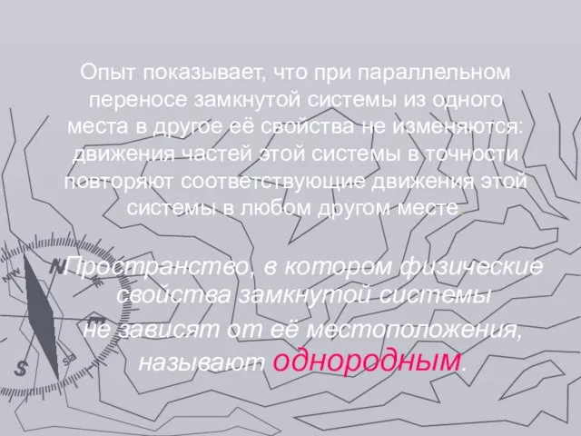 Опыт показывает, что при параллельном переносе замкнутой системы из одного места в