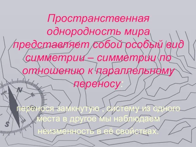 Пространственная однородность мира представляет собой особый вид симметрии – симметрии по отношению