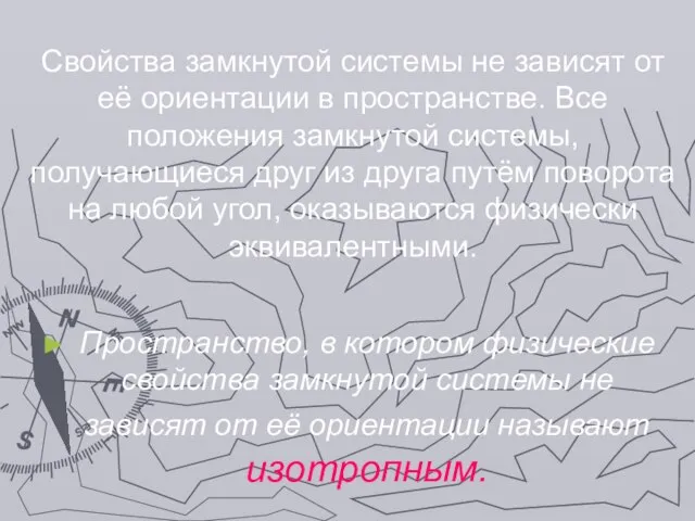 Свойства замкнутой системы не зависят от её ориентации в пространстве. Все положения