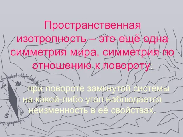 Пространственная изотропность – это ещё одна симметрия мира, симметрия по отношению к