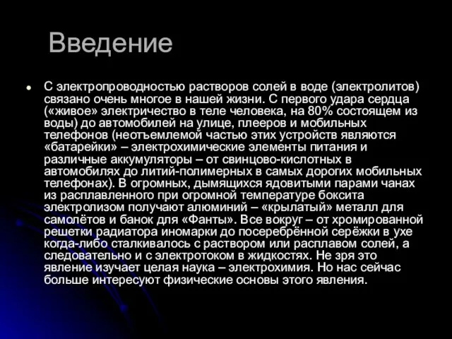 Введение С электропроводностью растворов солей в воде (электролитов) связано очень многое в