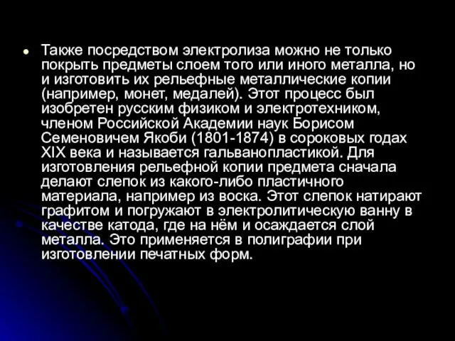 Также посредством электролиза можно не только покрыть предметы слоем того или иного