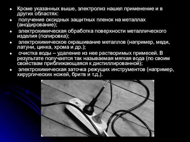 Кроме указанных выше, электролиз нашел применение и в других областях: получение оксидных