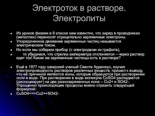 Электроток в растворе. Электролиты Из уроков физики в 8 классе нам известно,