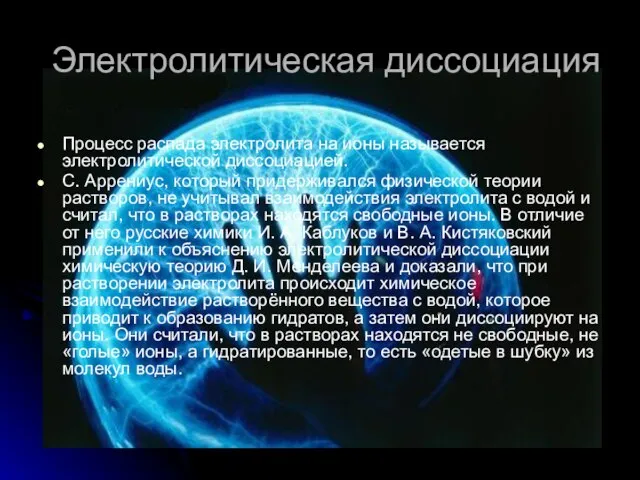 Электролитическая диссоциация Процесс распада электролита на ионы называется электролитической диссоциацией. С. Аррениус,