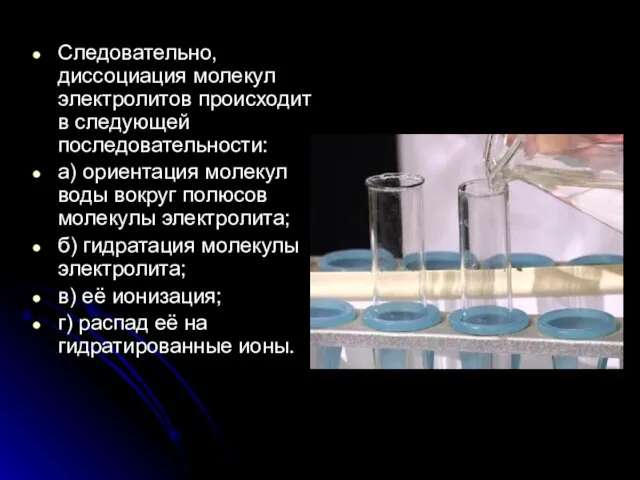 Следовательно, диссоциация молекул электролитов происходит в следующей последовательности: а) ориентация молекул воды