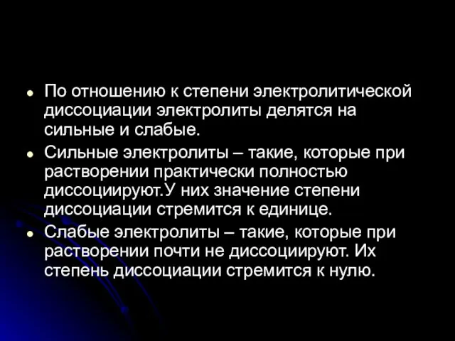 По отношению к степени электролитической диссоциации электролиты делятся на сильные и слабые.