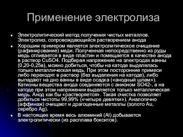 Применение электролиза Электролитический метод получения чистых металлов. Электролиз, сопровождающийся растворением анода Хорошим