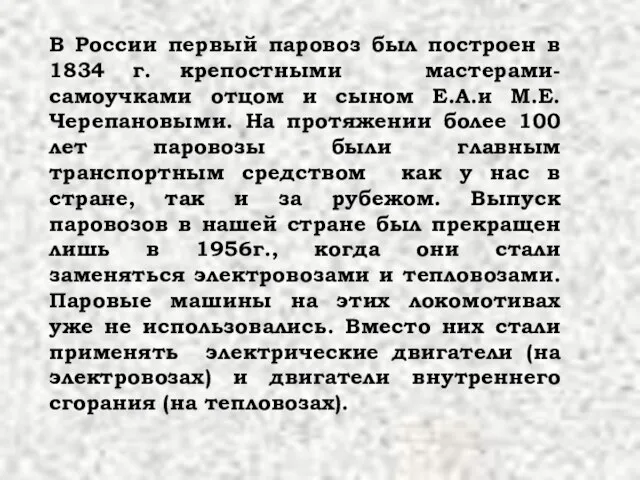 В России первый паровоз был построен в 1834 г. крепостными мастерами-самоучками отцом