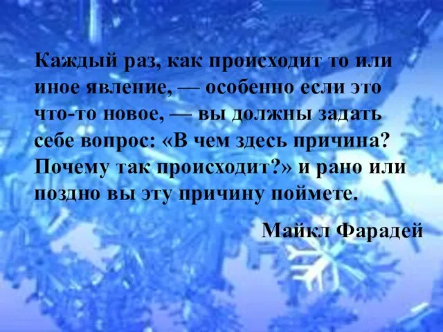 Каждый раз, как происходит то или иное явление, — особенно если это