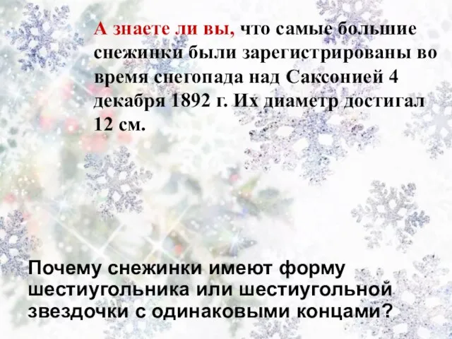 Почему снежинки имеют форму шестиугольника или шестиугольной звездочки с одинаковыми концами? А