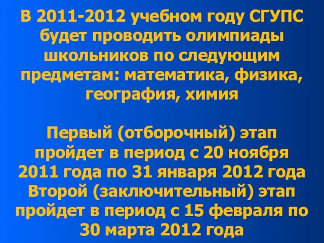 В 2011-2012 учебном году СГУПС будет проводить олимпиады школьников по следующим предметам: