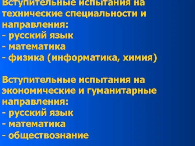 Вступительные испытания на технические специальности и направления: - русский язык - математика