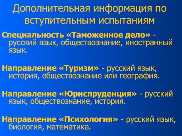 Дополнительная информация по вступительным испытаниям Специальность «Таможенное дело» - русский язык, обществознание,