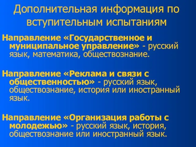 Дополнительная информация по вступительным испытаниям Направление «Государственное и муниципальное управление» - русский