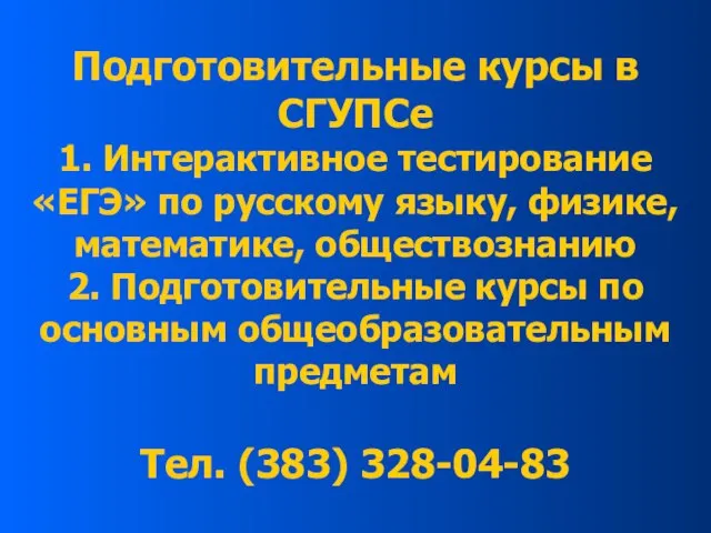 Подготовительные курсы в СГУПСе 1. Интерактивное тестирование «ЕГЭ» по русскому языку, физике,