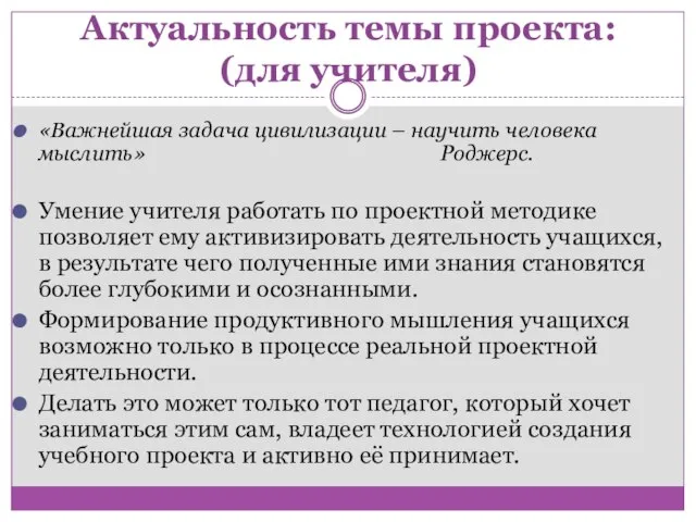 Актуальность темы проекта: (для учителя) «Важнейшая задача цивилизации – научить человека мыслить»