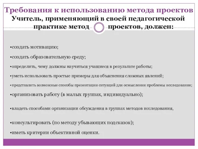 Учитель, применяющий в своей педагогической практике метод проектов, должен: создать мотивацию; создать