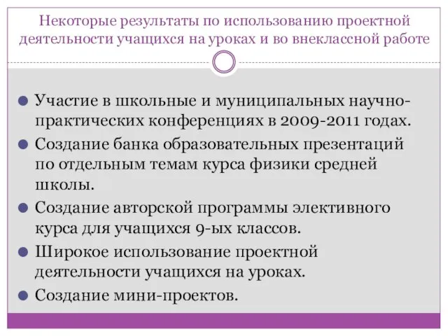 Некоторые результаты по использованию проектной деятельности учащихся на уроках и во внеклассной