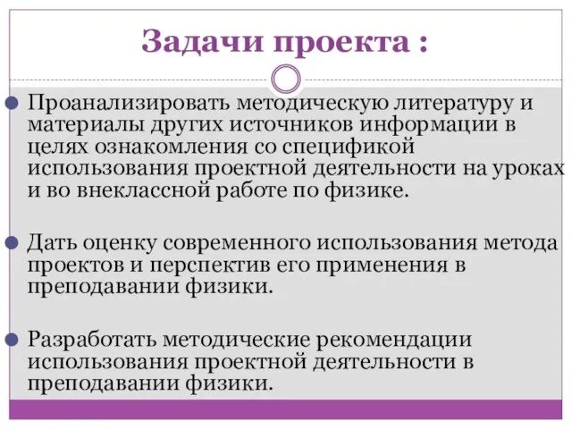 Задачи проекта : Проанализировать методическую литературу и материалы других источников информации в