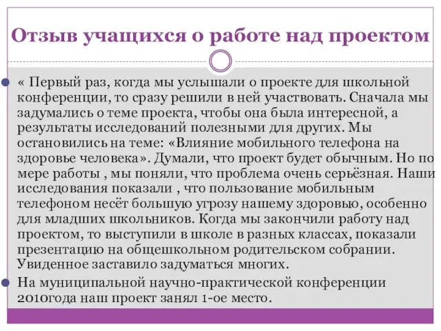 Отзыв учащихся о работе над проектом « Первый раз, когда мы услышали