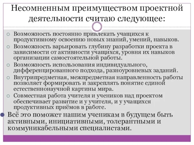 Несомненным преимуществом проектной деятельности считаю следующее: Возможность постоянно привлекать учащихся к продуктивному