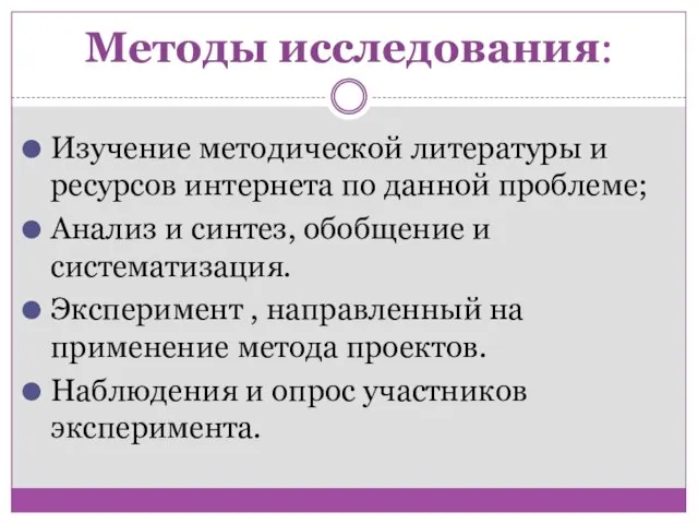 Методы исследования: Изучение методической литературы и ресурсов интернета по данной проблеме; Анализ