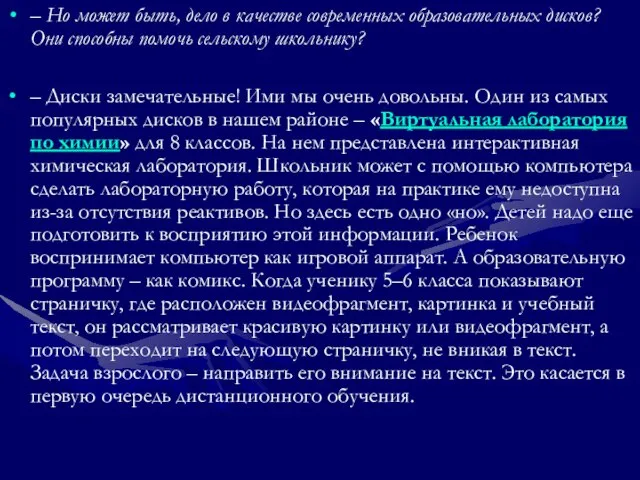 – Но может быть, дело в качестве современных образовательных дисков? Они способны