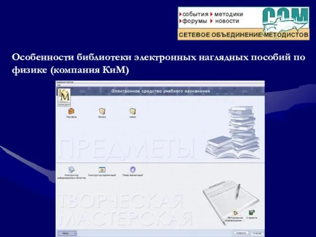 Особенности библиотеки электронных наглядных пособий по физике (компания КиМ)