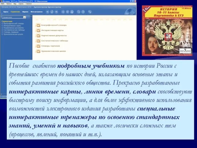 Пособие снабжено подробным учебником по истории России с древнейших времен до наших