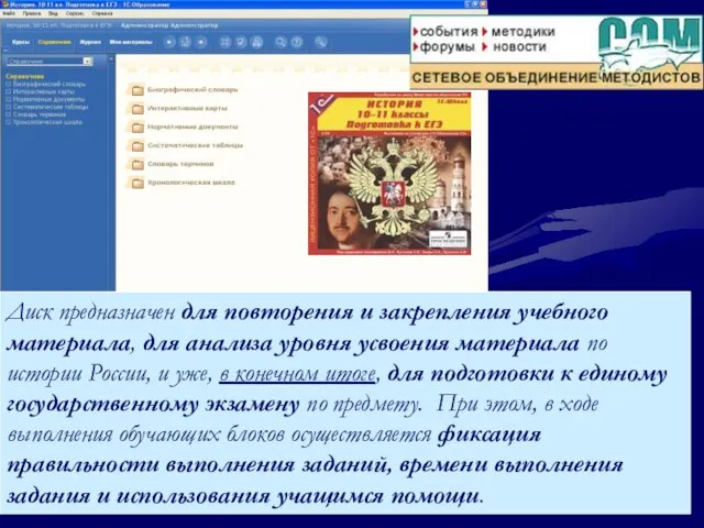 Диск предназначен для повторения и закрепления учебного материала, для анализа уровня усвоения