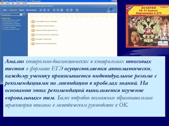 Анализ контрольно-диагностических и контрольных итоговых тестов в формате ЕГЭ осуществляется автоматически, каждому