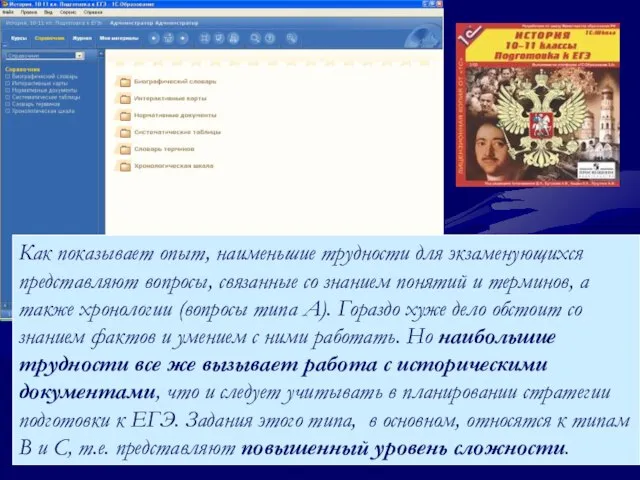 Как показывает опыт, наименьшие трудности для экзаменующихся представляют вопросы, связанные со знанием