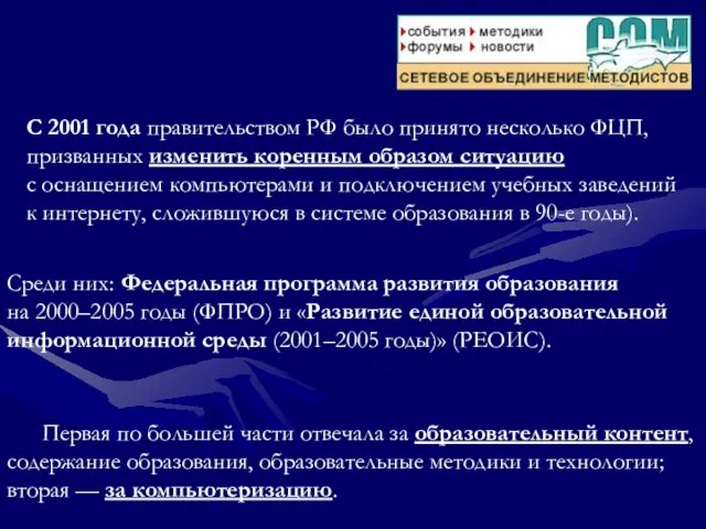 Первая по большей части отвечала за образовательный контент, содержание образования, образовательные методики