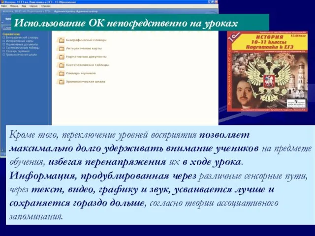 Кроме того, переключение уровней восприятия позволяет максимально долго удерживать внимание учеников на