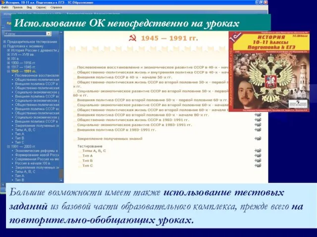 Большие возможности имеет также использование тестовых заданий из базовой части образовательного комплекса,