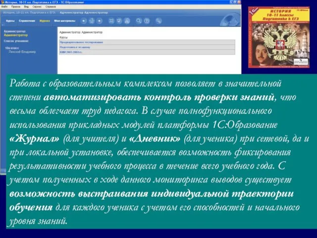 Работа с образовательным комплексом позволяет в значительной степени автоматизировать контроль проверки знаний,