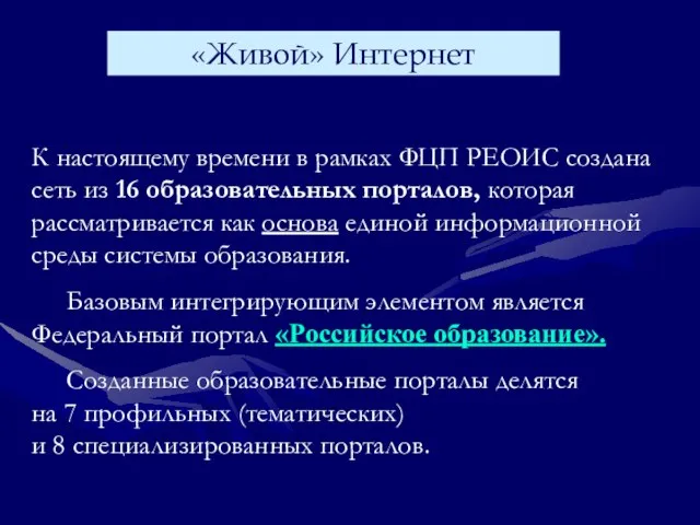 К настоящему времени в рамках ФЦП РЕОИС создана сеть из 16 образовательных