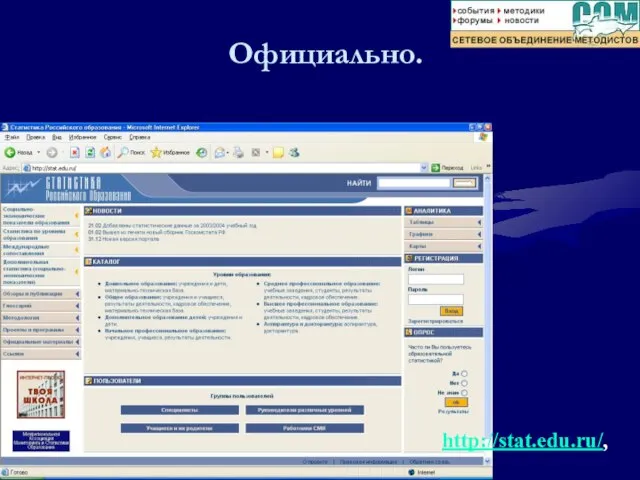 Официально. http://stat.edu.ru/,