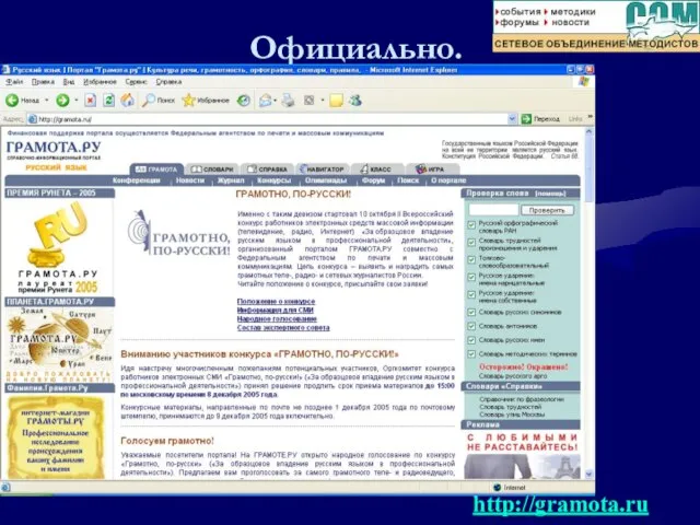 Официально. http://gramota.ru