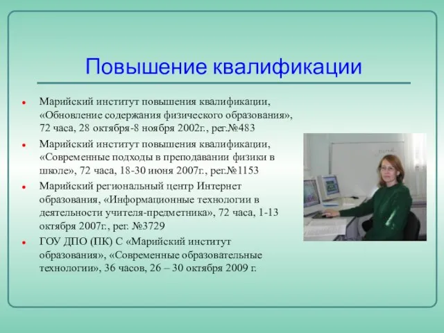 Повышение квалификации Марийский институт повышения квалификации, «Обновление содержания физического образования», 72 часа,