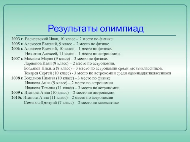 Результаты олимпиад 2003 г. Василевский Иван, 10 класс – 2 место по