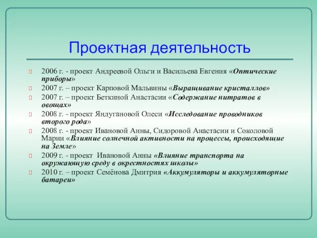 Проектная деятельность 2006 г. - проект Андреевой Ольги и Васильева Евгения «Оптические