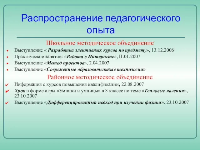 Распространение педагогического опыта Школьное методическое объединение Выступление « Разработка элективных курсов по